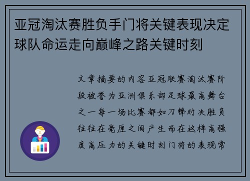 亚冠淘汰赛胜负手门将关键表现决定球队命运走向巅峰之路关键时刻