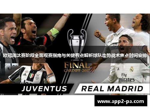 欧冠淘汰赛阶段全面观赛指南与关键看点解析球队走势战术焦点时间安排 欧冠淘汰赛阶段全面观赛指南与关键看点解析球队走势战术焦点时间安排