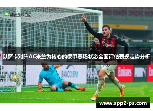 以萨卡对阵AC米兰为核心的德甲赛场状态全面评估表现走势分析