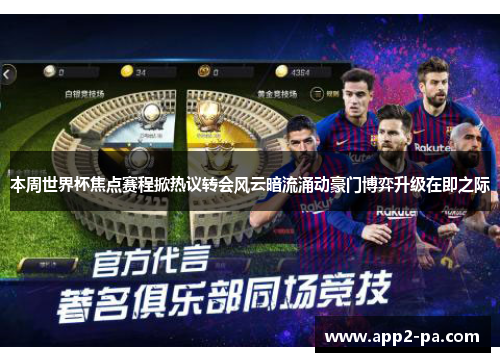 本周世界杯焦点赛程掀热议转会风云暗流涌动豪门博弈升级在即之际 本周世界杯焦点赛程掀热议转会风云暗流涌动豪门博弈升级在即之际