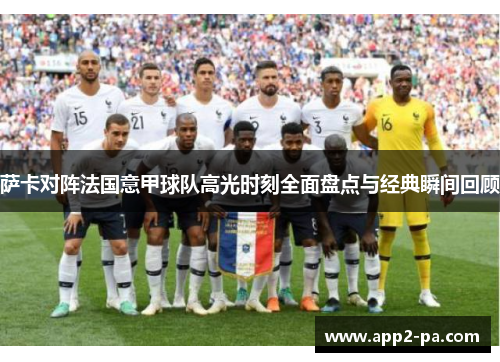 萨卡对阵法国意甲球队高光时刻全面盘点与经典瞬间回顾