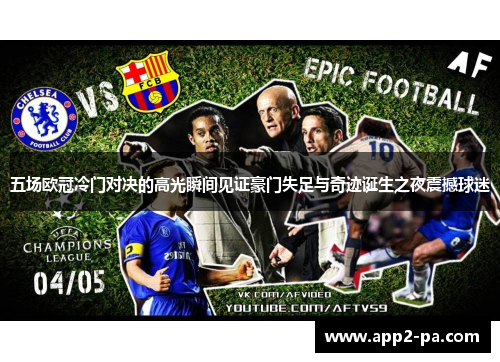 五场欧冠冷门对决的高光瞬间见证豪门失足与奇迹诞生之夜震撼球迷