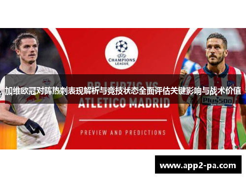 加维欧冠对阵热刺表现解析与竞技状态全面评估关键影响与战术价值 加维欧冠对阵热刺表现解析与竞技状态全面评估关键影响与战术价值