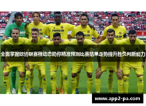 全面掌握欧协联赛程动态助你精准预测比赛结果走势提升胜负判断能力