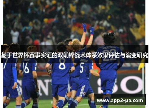 基于世界杯赛事实证的双前锋战术体系效果评估与演变研究 基于世界杯赛事实证的双前锋战术体系效果评估与演变研究