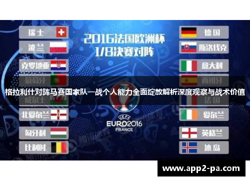 格拉利什对阵马赛国家队一战个人能力全面绽放解析深度观察与战术价值 格拉利什对阵马赛国家队一战个人能力全面绽放解析深度观察与战术价值