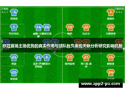 欧冠赛场主场优势的真实作用与球队胜负表现关联分析研究影响机制