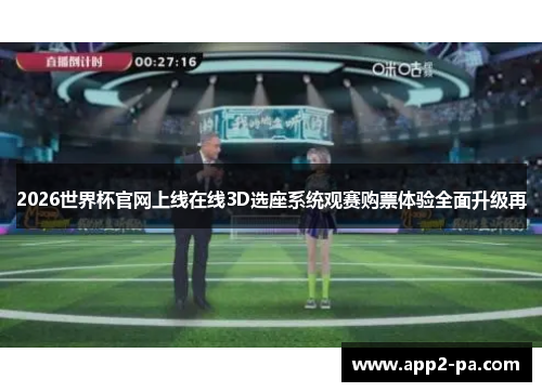 2026世界杯官网上线在线3D选座系统观赛购票体验全面升级再