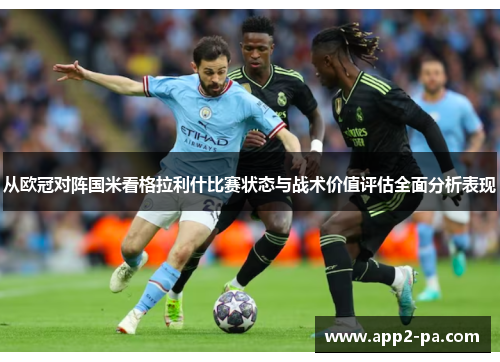 从欧冠对阵国米看格拉利什比赛状态与战术价值评估全面分析表现 从欧冠对阵国米看格拉利什比赛状态与战术价值评估全面分析表现