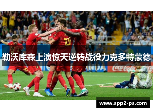 勒沃库森上演惊天逆转战役力克多特蒙德