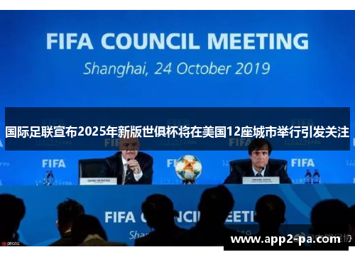 国际足联宣布2025年新版世俱杯将在美国12座城市举行引发关注 国际足联宣布2025年新版世俱杯将在美国12座城市举行引发关注