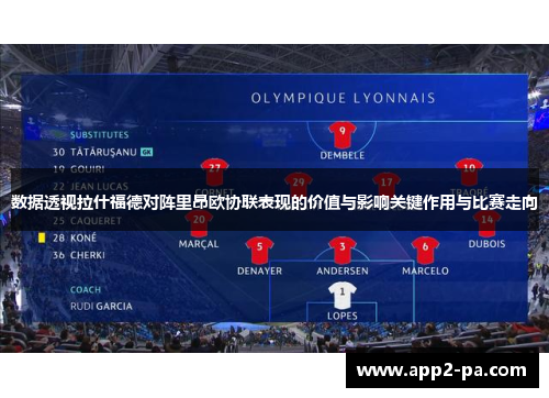 数据透视拉什福德对阵里昂欧协联表现的价值与影响关键作用与比赛走向 数据透视拉什福德对阵里昂欧协联表现的价值与影响关键作用与比赛走向