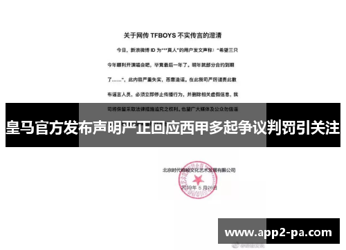 皇马官方发布声明严正回应西甲多起争议判罚引关注