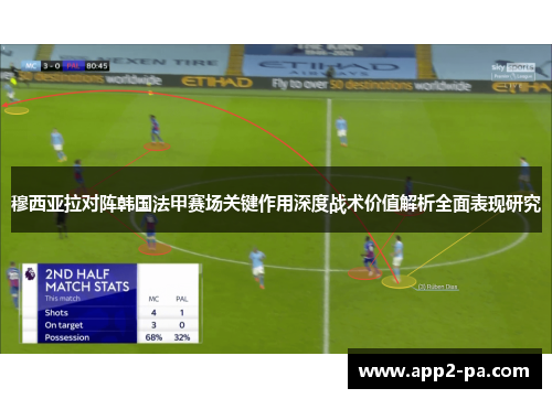 穆西亚拉对阵韩国法甲赛场关键作用深度战术价值解析全面表现研究 穆西亚拉对阵韩国法甲赛场关键作用深度战术价值解析全面表现研究