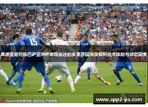 莫德里奇对阵巴萨亚洲杯表现低迷的多重原因深度解析战术体能与状态因素