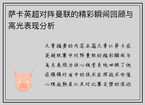 萨卡英超对阵曼联的精彩瞬间回顾与高光表现分析