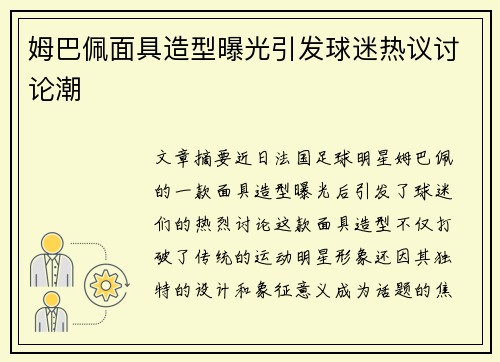 姆巴佩面具造型曝光引发球迷热议讨论潮