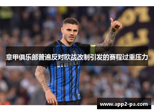 意甲俱乐部普遍反对欧战改制引发的赛程过重压力