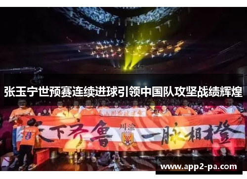 张玉宁世预赛连续进球引领中国队攻坚战绩辉煌