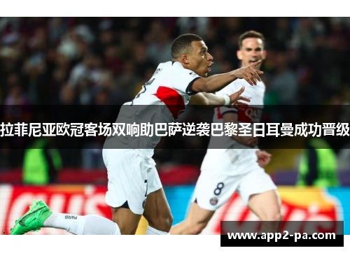 拉菲尼亚欧冠客场双响助巴萨逆袭巴黎圣日耳曼成功晋级 拉菲尼亚欧冠客场双响助巴萨逆袭巴黎圣日耳曼成功晋级