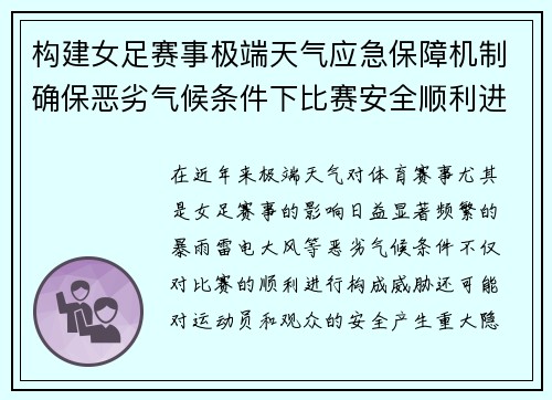 构建女足赛事极端天气应急保障机制确保恶劣气候条件下比赛安全顺利进行