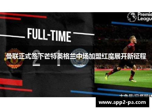 曼联正式签下芒特英格兰中场加盟红魔展开新征程