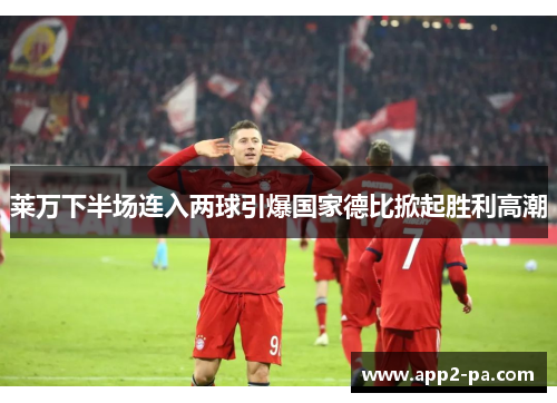 莱万下半场连入两球引爆国家德比掀起胜利高潮