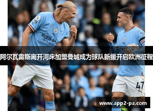 阿尔瓦雷斯离开河床加盟曼城成为球队新援开启欧洲征程