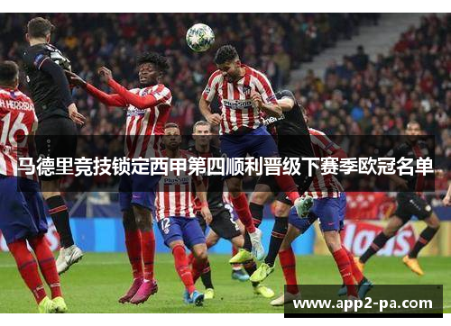 马德里竞技锁定西甲第四顺利晋级下赛季欧冠名单