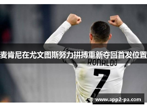 麦肯尼在尤文图斯努力拼搏重新夺回首发位置