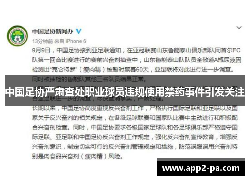 中国足协严肃查处职业球员违规使用禁药事件引发关注