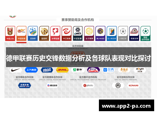 德甲联赛历史交锋数据分析及各球队表现对比探讨