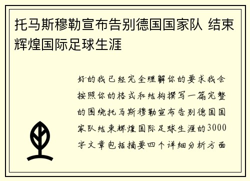托马斯穆勒宣布告别德国国家队 结束辉煌国际足球生涯