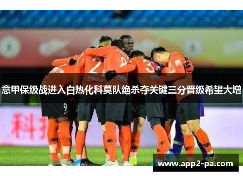意甲保级战进入白热化科莫队绝杀夺关键三分晋级希望大增