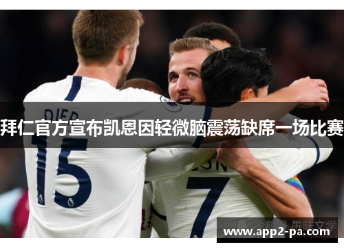 拜仁官方宣布凯恩因轻微脑震荡缺席一场比赛