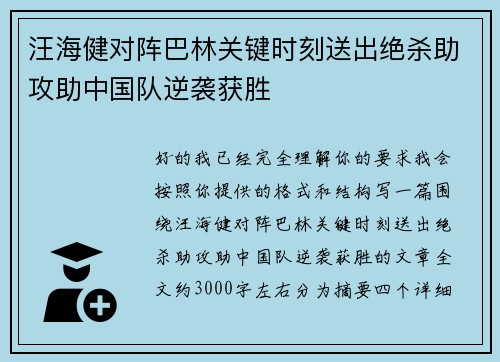 汪海健对阵巴林关键时刻送出绝杀助攻助中国队逆袭获胜