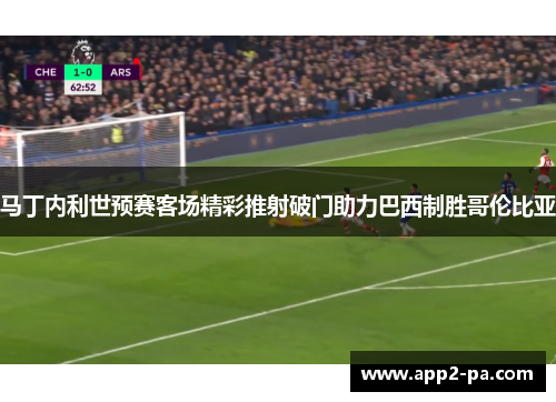 马丁内利世预赛客场精彩推射破门助力巴西制胜哥伦比亚 马丁内利世预赛客场精彩推射破门助力巴西制胜哥伦比亚