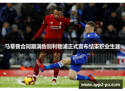 马蒂普合同期满告别利物浦正式宣布结束职业生涯 马蒂普合同期满告别利物浦正式宣布结束职业生涯