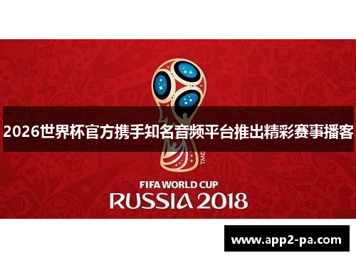 2026世界杯官方携手知名音频平台推出精彩赛事播客 2026世界杯官方携手知名音频平台推出精彩赛事播客