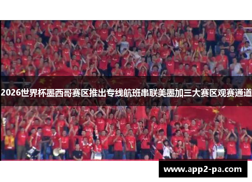 2026世界杯墨西哥赛区推出专线航班串联美墨加三大赛区观赛通道 2026世界杯墨西哥赛区推出专线航班串联美墨加三大赛区观赛通道
