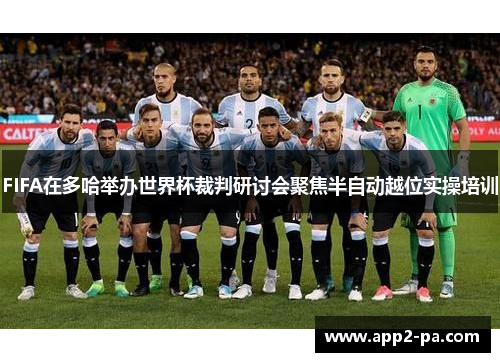 FIFA在多哈举办世界杯裁判研讨会聚焦半自动越位实操培训