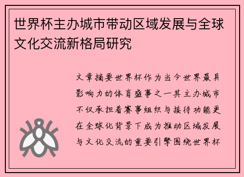 世界杯主办城市带动区域发展与全球文化交流新格局研究