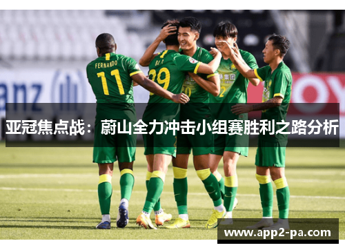 亚冠焦点战:蔚山全力冲击小组赛胜利之路分析 亚冠焦点战:蔚山全力冲击小组赛胜利之路分析