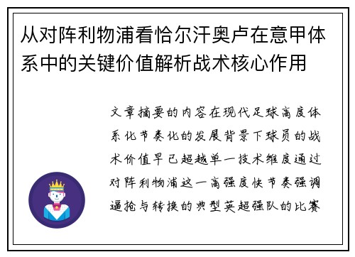 从对阵利物浦看恰尔汗奥卢在意甲体系中的关键价值解析战术核心作用 从对阵利物浦看恰尔汗奥卢在意甲体系中的关键价值解析战术核心作用