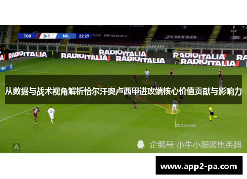 从数据与战术视角解析恰尔汗奥卢西甲进攻端核心价值贡献与影响力 从数据与战术视角解析恰尔汗奥卢西甲进攻端核心价值贡献与影响力