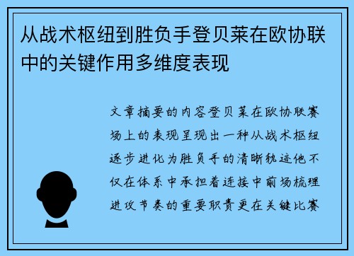 从战术枢纽到胜负手登贝莱在欧协联中的关键作用多维度表现 从战术枢纽到胜负手登贝莱在欧协联中的关键作用多维度表现