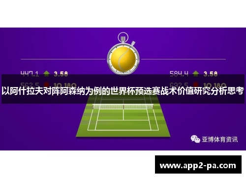 以阿什拉夫对阵阿森纳为例的世界杯预选赛战术价值研究分析思考 以阿什拉夫对阵阿森纳为例的世界杯预选赛战术价值研究分析思考