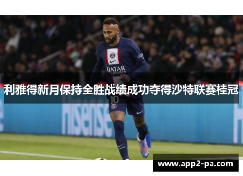 利雅得新月保持全胜战绩成功夺得沙特联赛桂冠