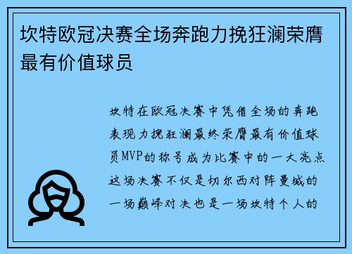 坎特欧冠决赛全场奔跑力挽狂澜荣膺最有价值球员