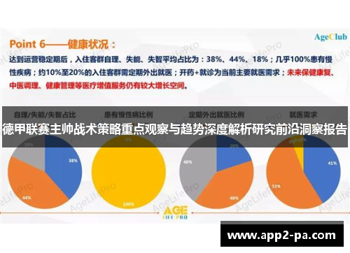 德甲联赛主帅战术策略重点观察与趋势深度解析研究前沿洞察报告